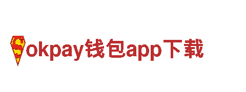 探索无限可能，尽在okpay钱包app下载游戏工作室
